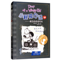 《小屁孩日记19》(精装双语版)
