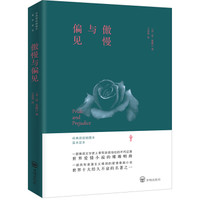 《傲慢与偏见》