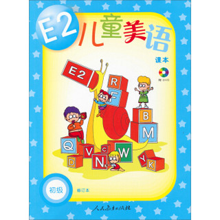 《E2儿童美语：初级》（修订本套装共2册、附DVD光盘）