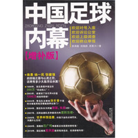  《中国足球内幕》（增补版）