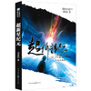 《中国科幻基石丛书：超新星纪元》（全本珍藏版）