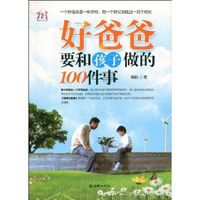  《好爸爸要和孩子做的100件事》