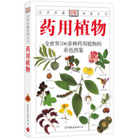 《药用植物：全世界700多种药用植物的彩色图鉴》