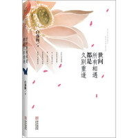 《世间所有相遇都是久别重逢》(彩色插图版)