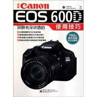  《佳能Canon EOS 600D说明书没讲透的使用技巧》（全彩版）
