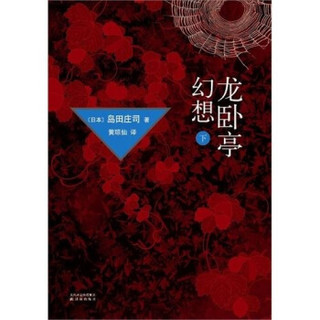  《龙卧亭幻想（下）》