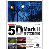  《Canon EOS 5D Mark 2：高手实拍攻略》