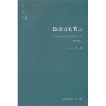  《跟随勇敢的心：我最难忘的读书之旅》