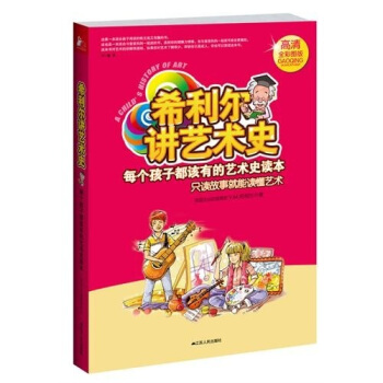  《希利尔讲艺术史》（高清彩图版）