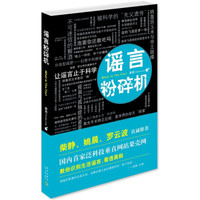 《谣言粉碎机》