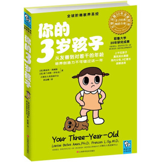 《你的3岁孩子：从友善到对着干的年龄，培养创造力不可错过这一年》