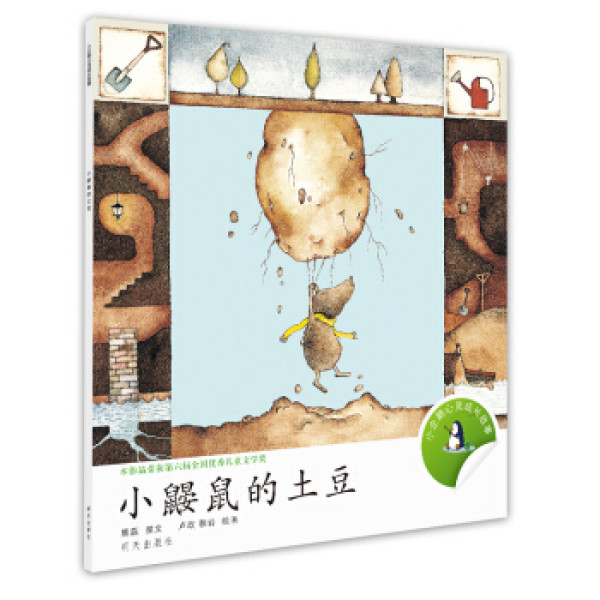 商品 《小鼹鼠的土豆》