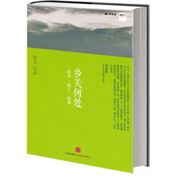  《乡关何处：故乡·故人·故事》（签章限量版）