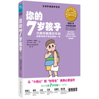  《你的7岁孩子》