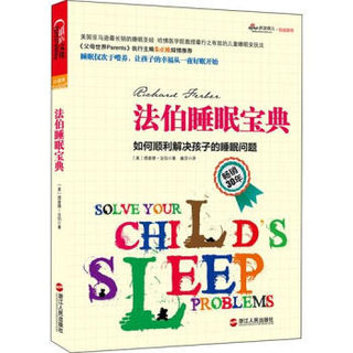  《法伯睡眠宝典：如何顺利解决孩子的睡眠问题》