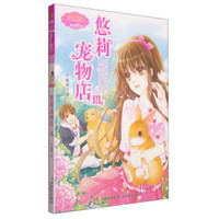 《悠莉宠物店3》
