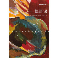 《德语课》(2013年版)