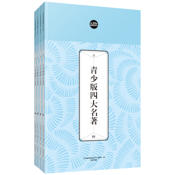  《青少版四大名著》（套装共4册）