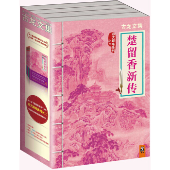  《楚留香新传》（套装共4册）