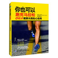 《你也可以跑完马拉松：0起点健康长跑贴心指南》