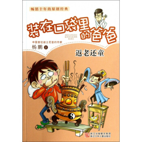 装在口袋里的爸爸返老还童