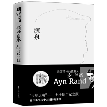 《源泉》（七十周年纪念版）