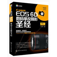  《Canon EOS 6D数码单反摄影圣经》