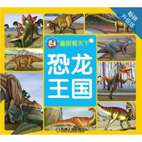  《童眼看天下：恐龙王国》