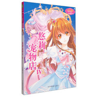 《悠莉宠物店4》