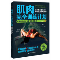  《肌肉完全训练计划：用最详尽的计划最有效地健身》