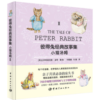  《彼得兔经典故事集2：小猫汤姆》（赠英文故事朗读光盘）