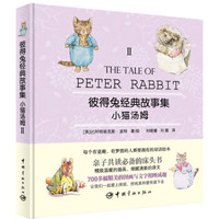  《彼得兔经典故事集2：小猫汤姆》（赠英文故事朗读光盘）