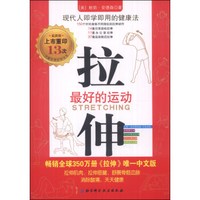  《拉伸最好的运动》（最新版、附全身拉伸挂图）