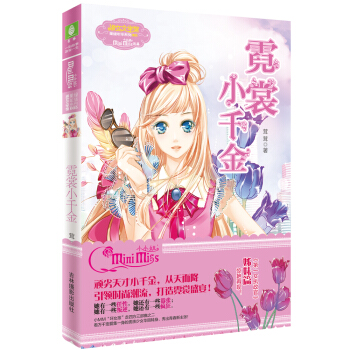  《小小姐果绿年华系列5：霓裳小千金》