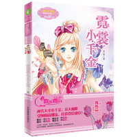 《小小姐果绿年华系列5:霓裳小千金》