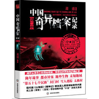 《中国奇异档案记录第二季》