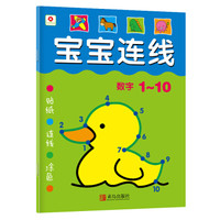  《宝宝连线：数字1-10》
