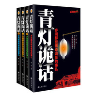  《青灯诡话》（1-4套装共4册）