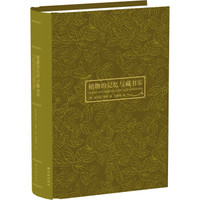 《植物的记忆与藏书乐》(精装)