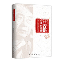 《汪曾祺小说自选集》(平装)