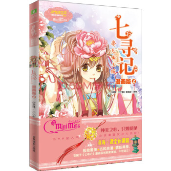  《小小姐·唯美新漫画系列·七寻记：夔龙黄玉佩 2》（漫画版）