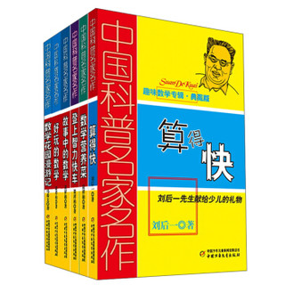 京东PLUS会员：《中国科普名家名作：趣味数学专辑》（典藏版、套装共6册）