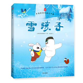  《中国经典动画大全集：雪孩子》