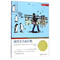  《国际大奖小说（升级版）：波普先生的企鹅》