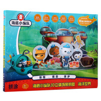 OCTONAUTS 海底小纵队 KP02-34 3D立体场景拼图  海洋世界