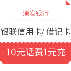 浦发银行 银联信用卡/借记卡