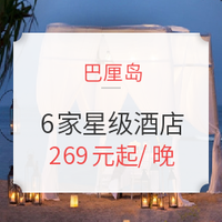 双11预售：印尼巴厘岛6家精选星级酒店1晚通用房券