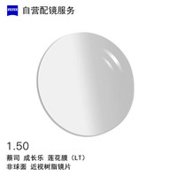 ZEISS 蔡司 儿童成长乐1.5非球面莲花膜  近视树脂光学眼镜片 1片装(现片)