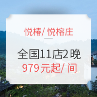 双11预售：全国11店可用 悦椿/悦榕庄2晚通用房券