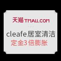 双11预售：天猫精选 cleafe旗舰店 居室清洁